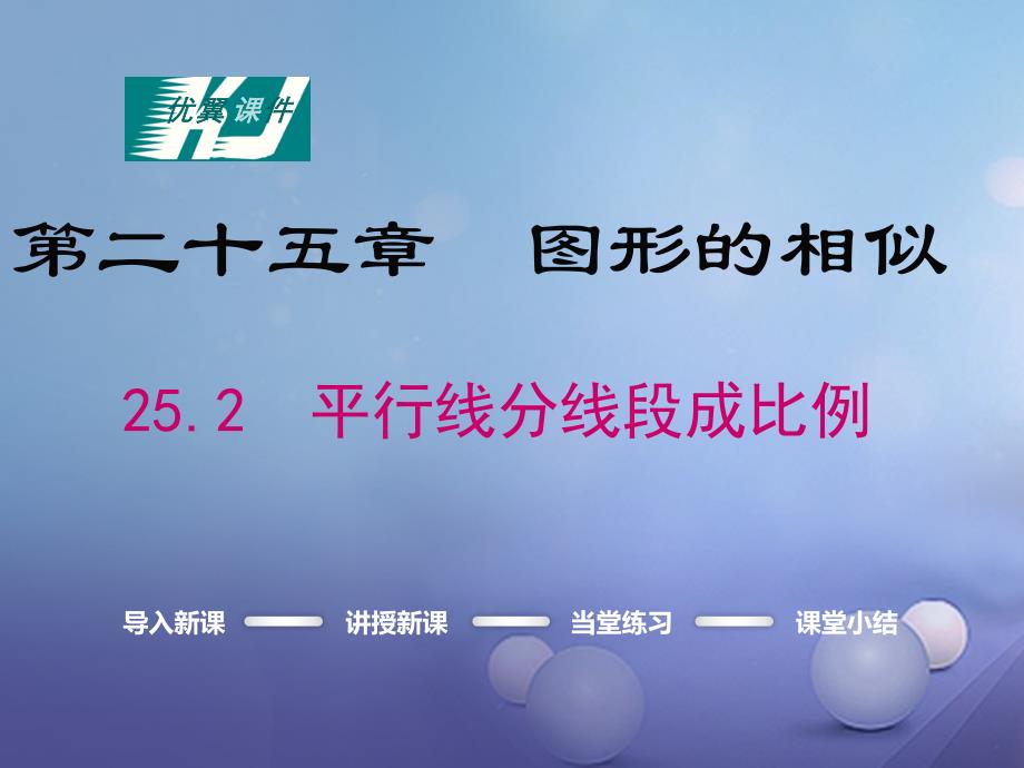 九年级数学上册 25_2 平行线分线段成比例教学课件 （新版）冀教版_第1页