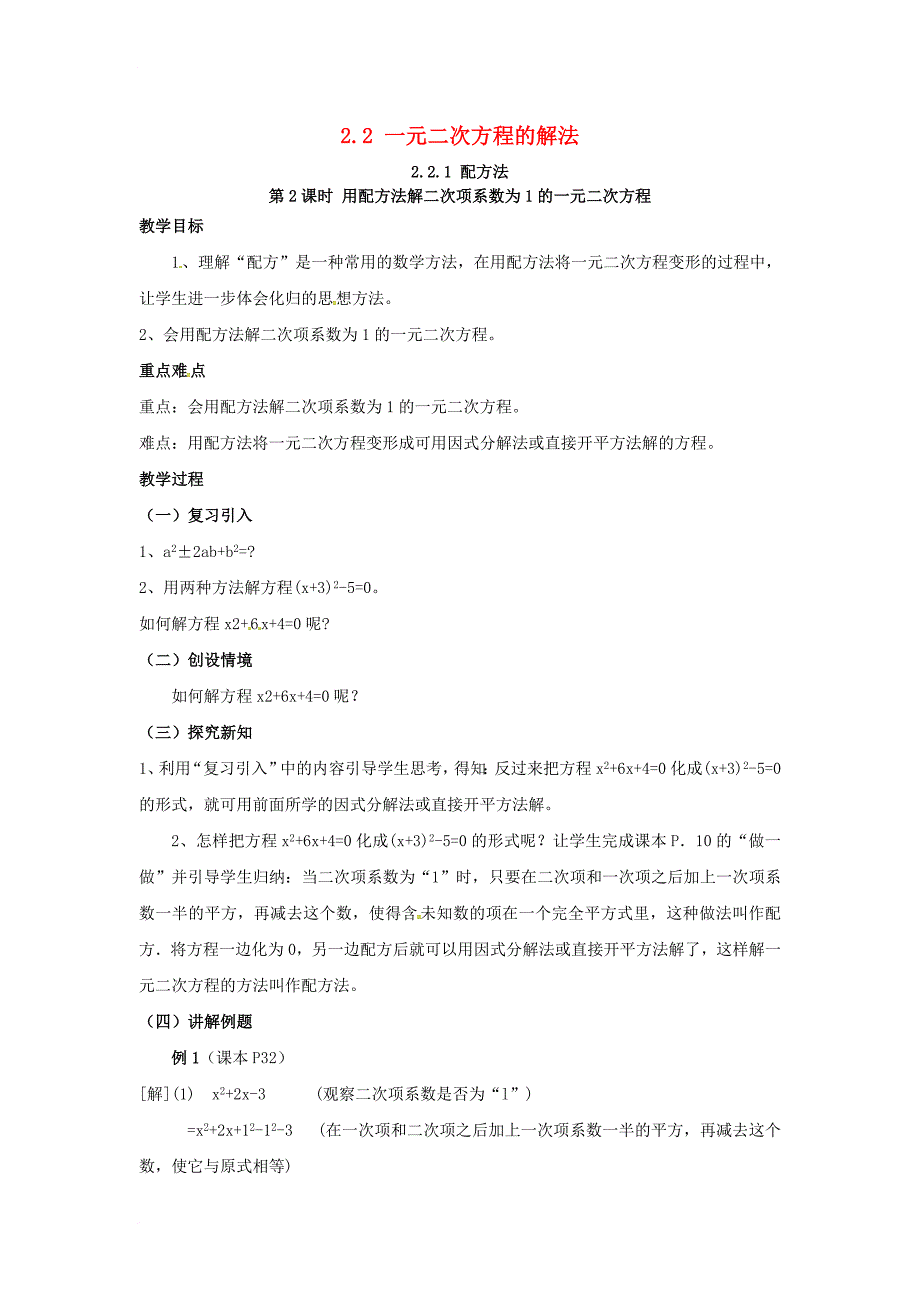 九年级数学上册 2_2_1 第2课时 用配方法解二次项系数为1的一元二次方程教案2 （新版）湘教版_第1页