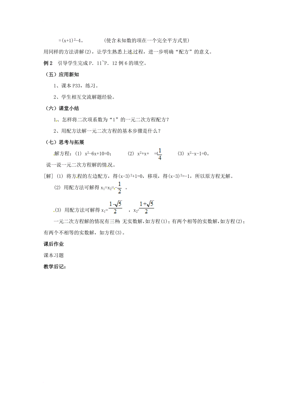 九年级数学上册 2_2_1 第2课时 用配方法解二次项系数为1的一元二次方程教案2 （新版）湘教版_第2页