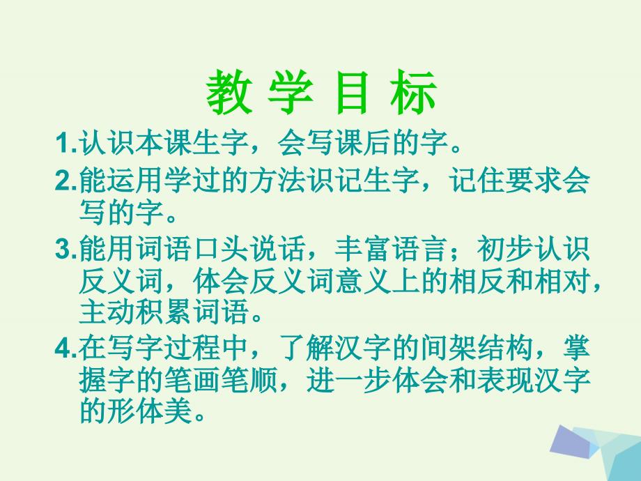 一年级语文下册 识字二 反义词歌课件1 西师大版_第2页