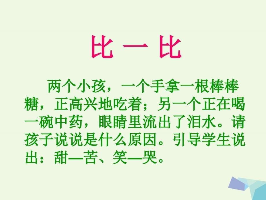 一年级语文下册 识字二 反义词歌课件1 西师大版_第5页