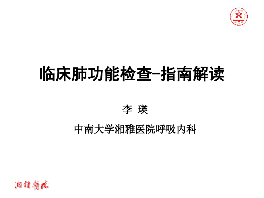 肺功能检查-2014 中国指南解读_第1页