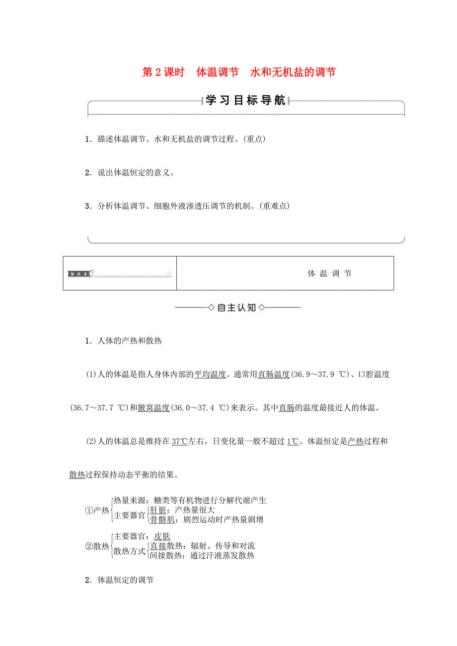 2018版高中生物第2章2_1内环境的稳态第2课时体温调节水和无机盐的调节试题苏教版必修3_第1页