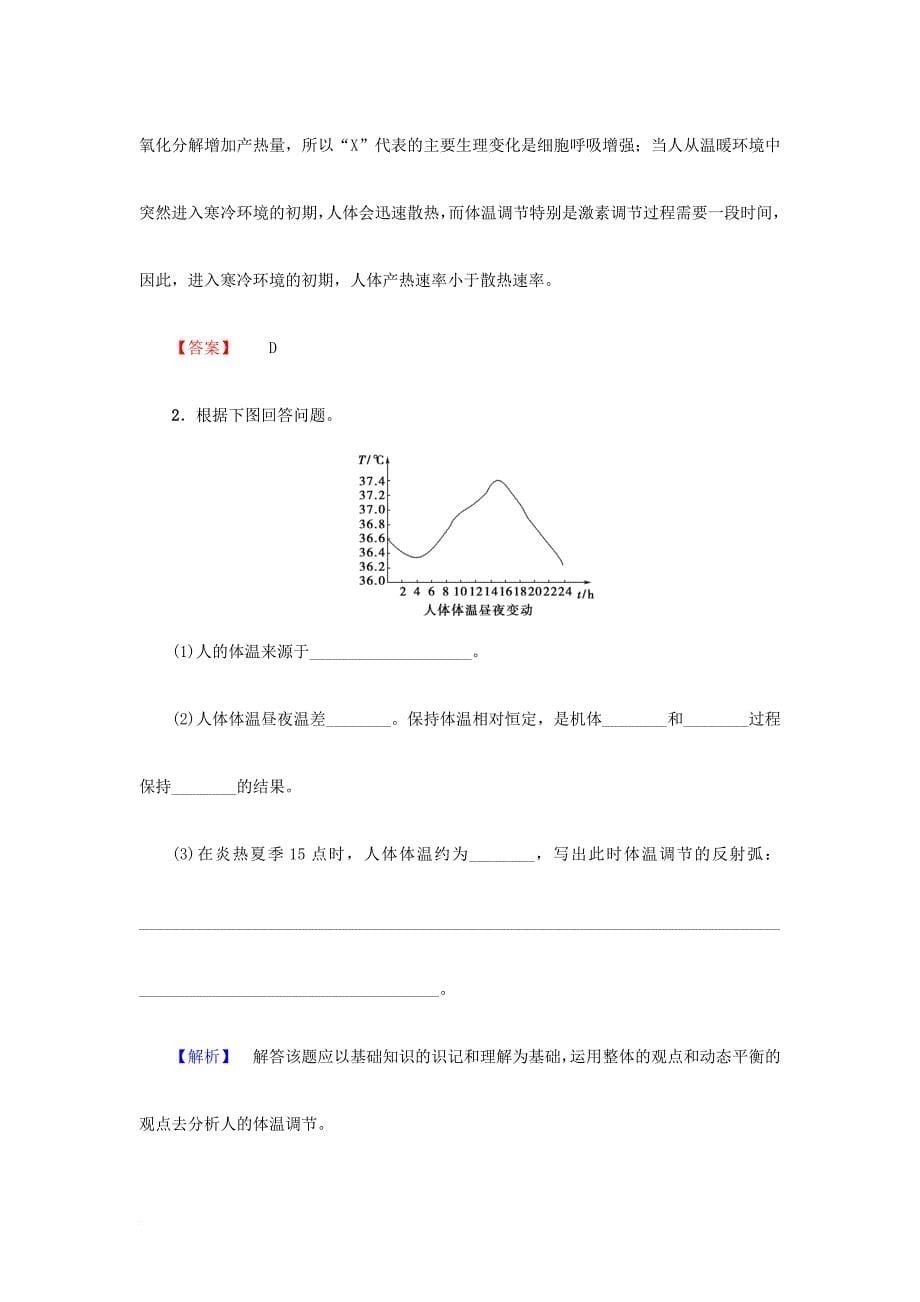 2018版高中生物第2章2_1内环境的稳态第2课时体温调节水和无机盐的调节试题苏教版必修3_第5页