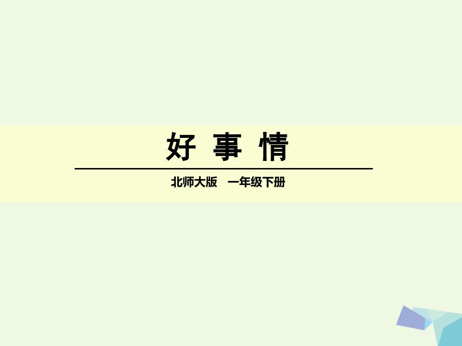 一年级语文下册 15_2 好事情课件5 北师大版_第1页