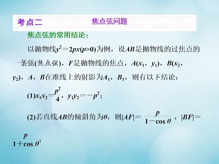 2018高考数学大一轮复习第九章解析几何第六节抛物线课件理_第5页