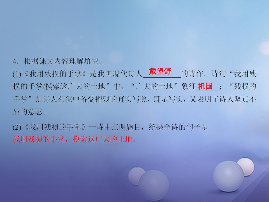 九年级语文下册第1单元2我用残损的手掌随堂训练课件新人教版_第4页