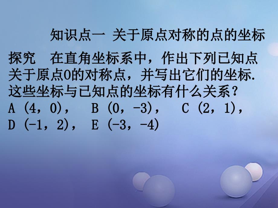 九年级数学上册 23_2 中心对称教学课件3 （新版）新人教版_第4页