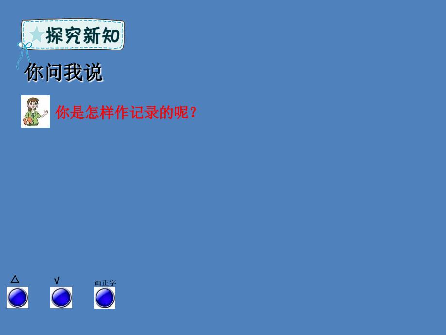 二年级数学下册 第9章 我是体育小明星—数据的收集与整理（一）课件2 青岛版六三制_第4页