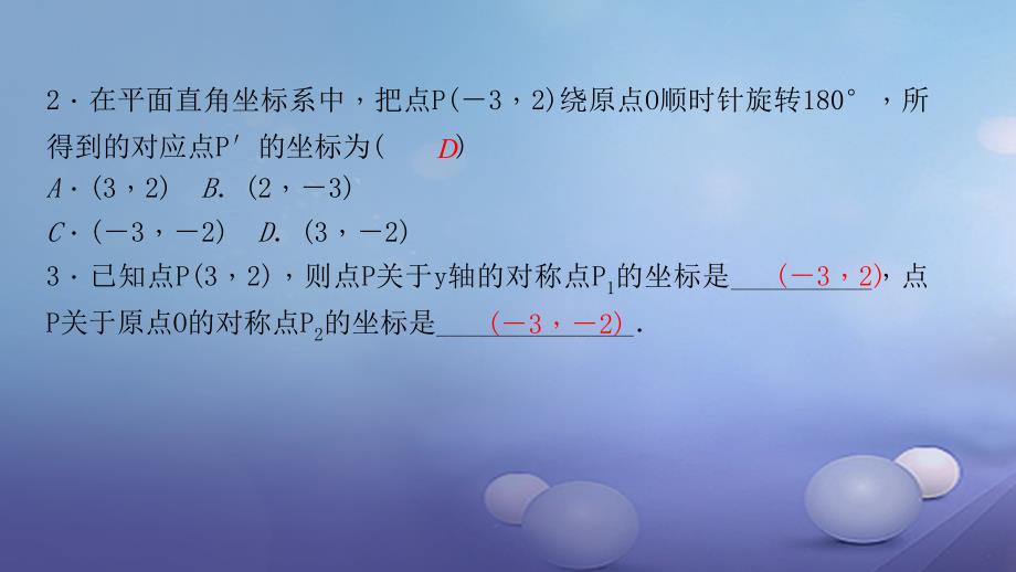 九年级数学上册 23_2_3 关于原点对称的点的坐标习题课件 （新版）新人教 版_第4页