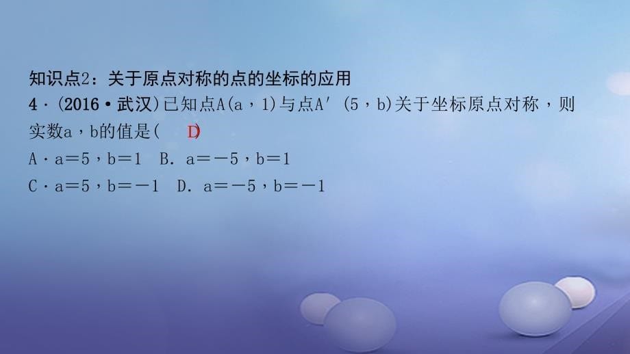 九年级数学上册 23_2_3 关于原点对称的点的坐标习题课件 （新版）新人教 版_第5页