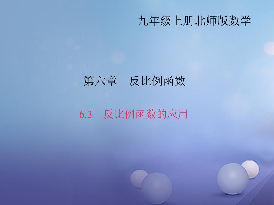 九年级数学上册 6_3 反比例函数的应用习题课件 （新版）北师大版_第1页