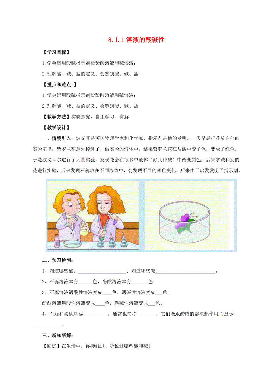 九年级化学下册8_1_1溶液的酸碱性教案新版粤教版_第1页