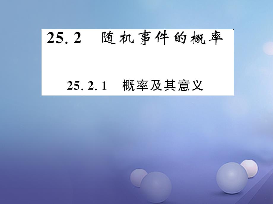 九年级数学上册 25_2_1 概率及其意义习题课件 （新版）华东师大版_第1页