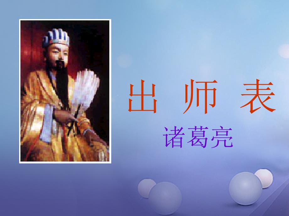 中考语文试题研究《出师表》课件_第1页