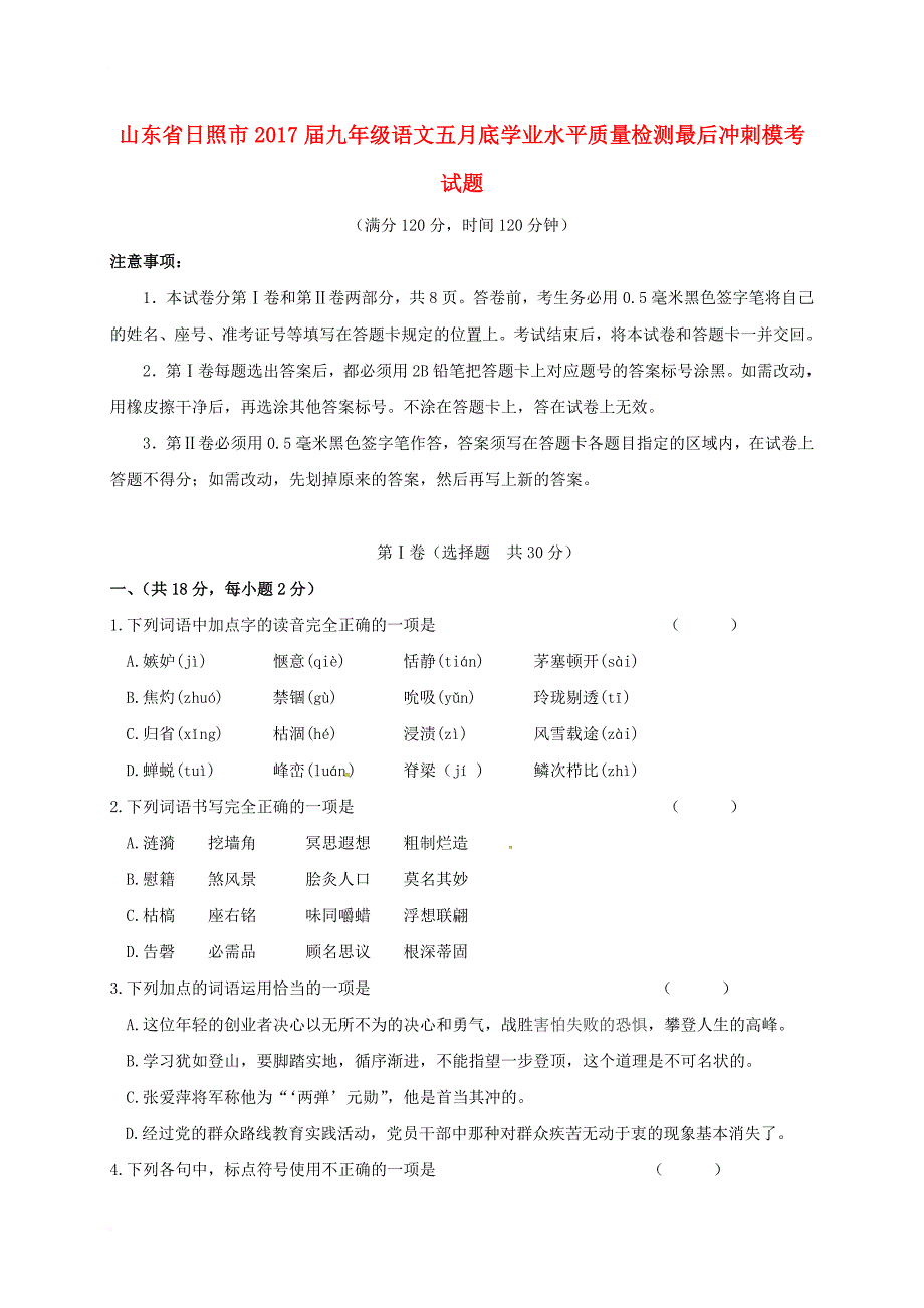 九年级语文五月底学业水平质量检测最后冲刺模考试题_第1页