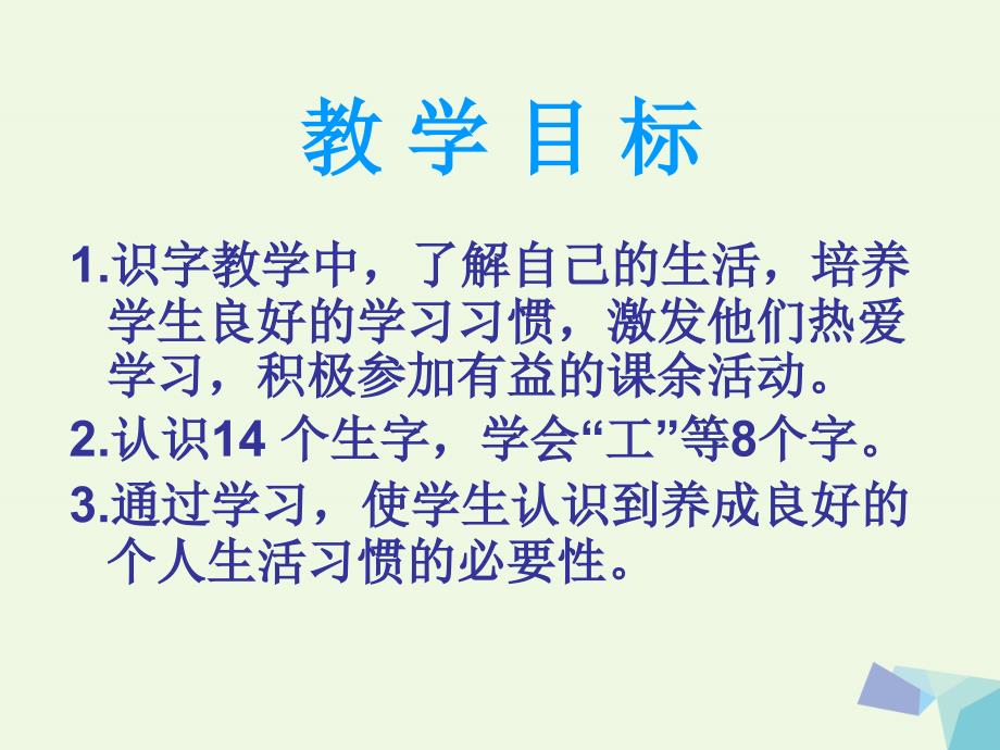 一年级语文下册 识字一 我的小天地课件 西师大版_第2页