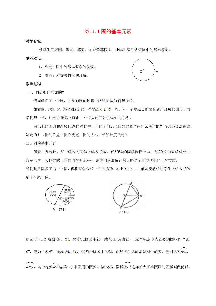 九年级数学下册《27_1_1 圆的基本元素》教案 （新版）华东师大版_第1页