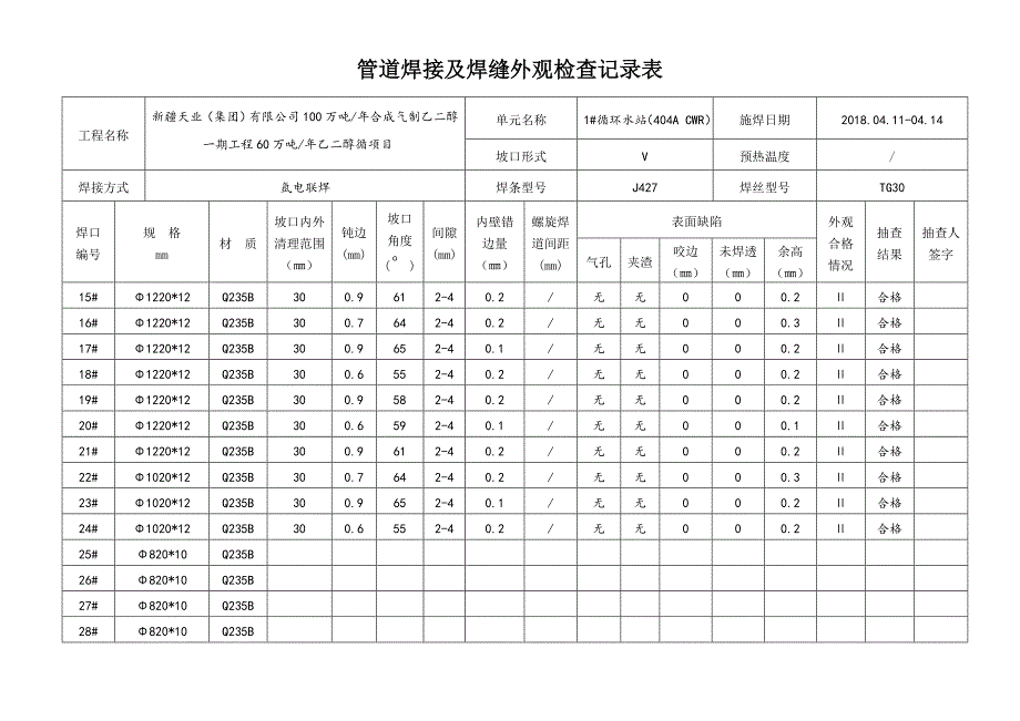 管道焊接与焊缝外观检查记录表_第2页