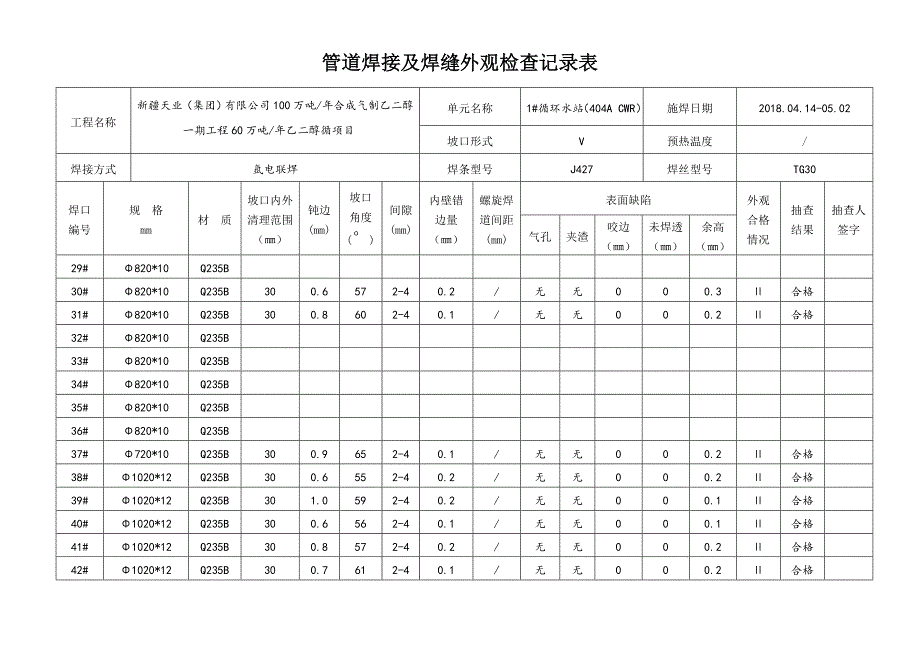 管道焊接与焊缝外观检查记录表_第3页