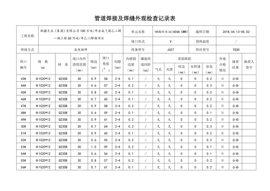 管道焊接与焊缝外观检查记录表_第4页