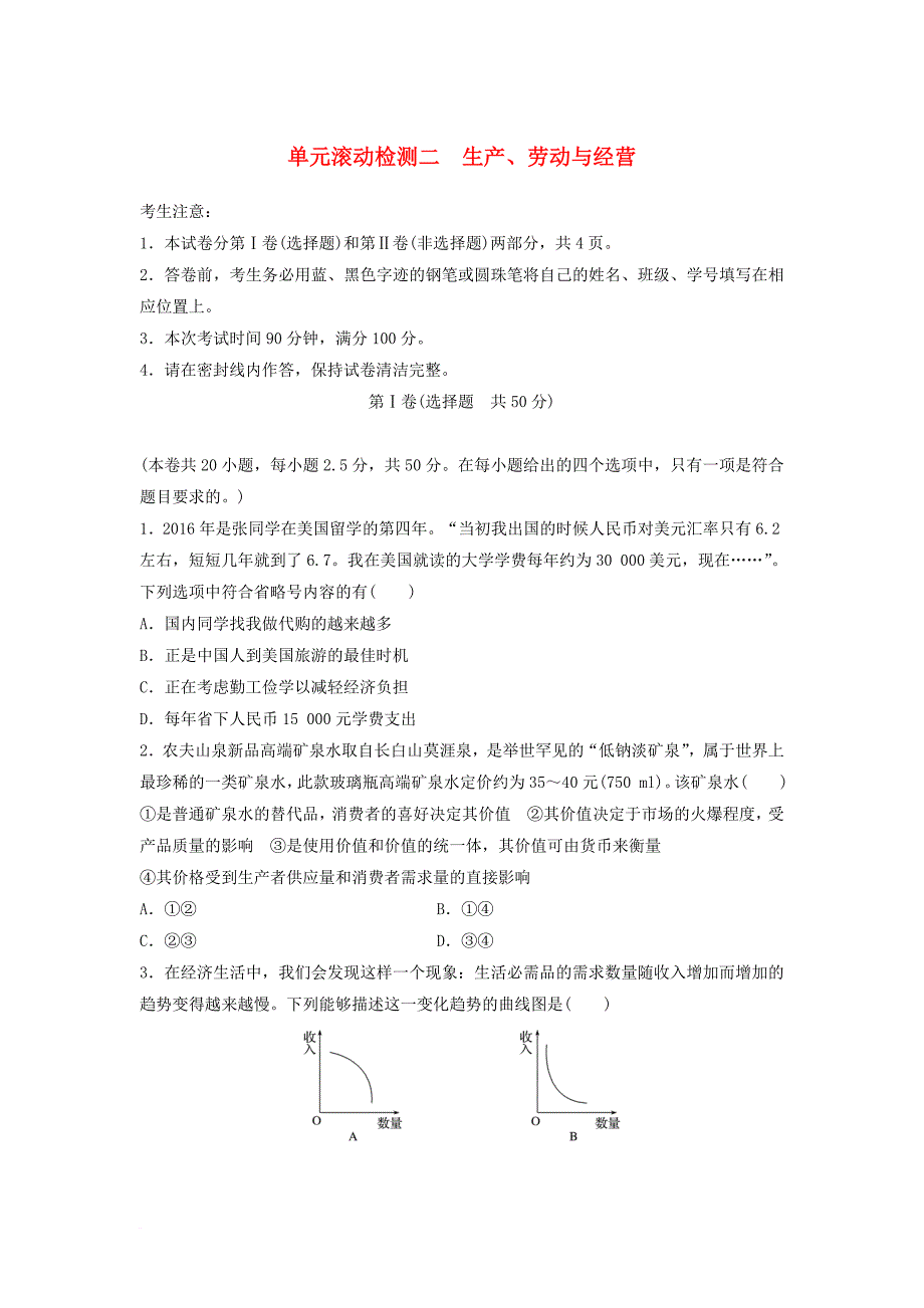 高考政治一轮复习 精炼检测二 生产劳动与经营_第1页