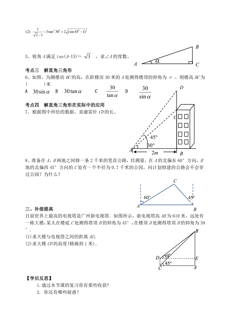 九年级数学下册28锐角三角函数复习学案新版新人教版_第2页