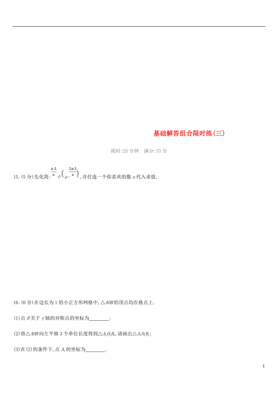 云南省2019年中考数学总复习 基础解答组合限时练（三）_第1页