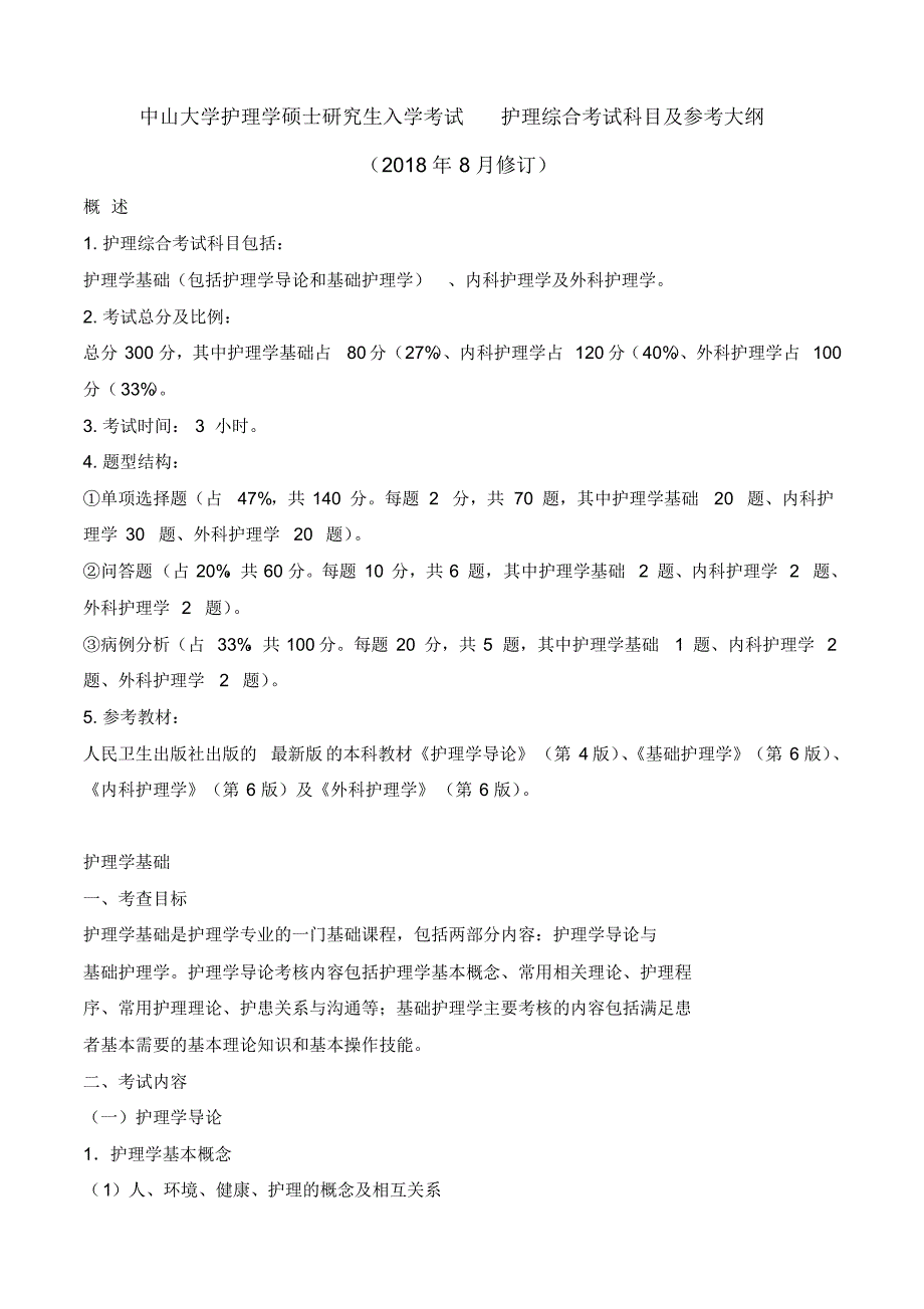 中山大学护理学硕士研究生入学考试护理综合考试科目及参考_第1页