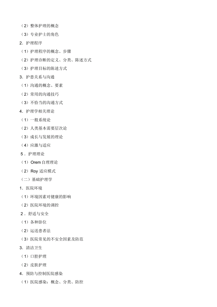 中山大学护理学硕士研究生入学考试护理综合考试科目及参考_第2页
