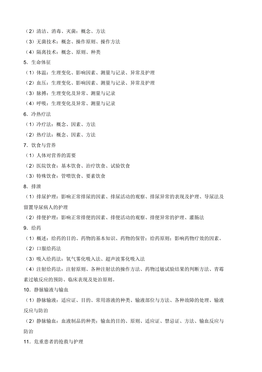 中山大学护理学硕士研究生入学考试护理综合考试科目及参考_第3页