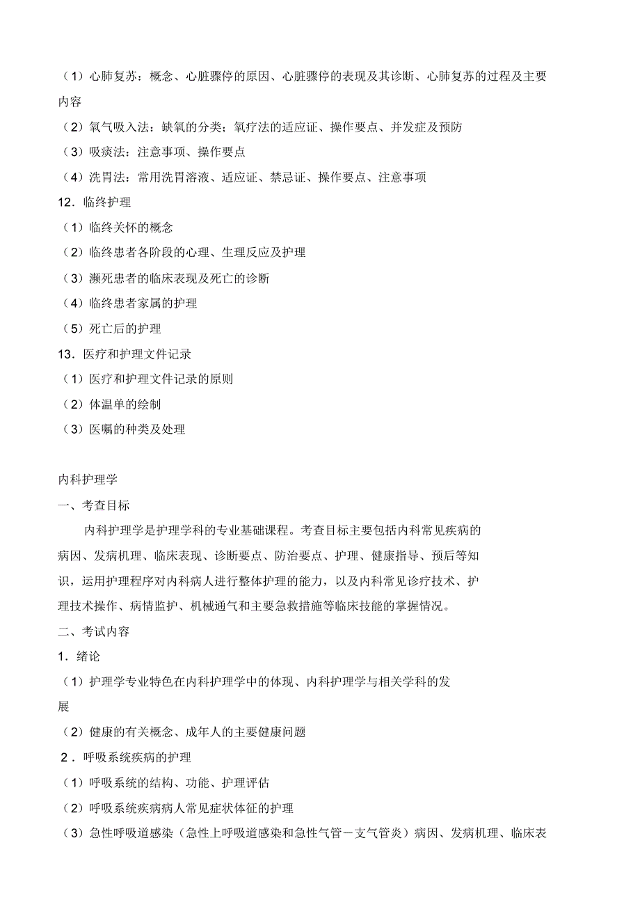 中山大学护理学硕士研究生入学考试护理综合考试科目及参考_第4页