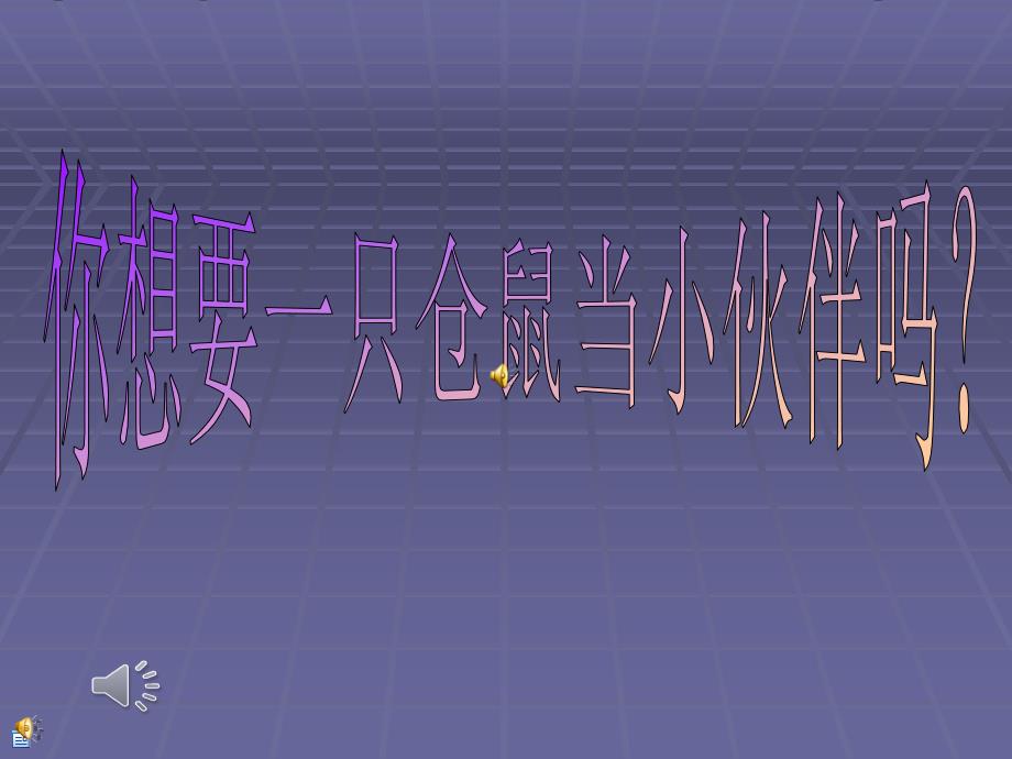 动物品种介绍之仓鼠-牧医1301郭琦.ppt1_第1页