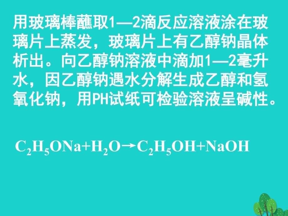 高中化学 专题二 物质性质的研究 课题2 乙醇和苯酚的性质（第2课时）课件 苏教版选修_第5页