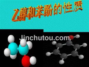 高中化学 专题二 物质性质的研究 课题2 乙醇和苯酚的性质（第2课时）课件 苏教版选修