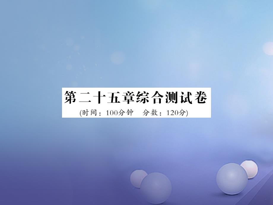 2017年秋九年级数学上册25概率初步测试题课件新版新人教版_第1页