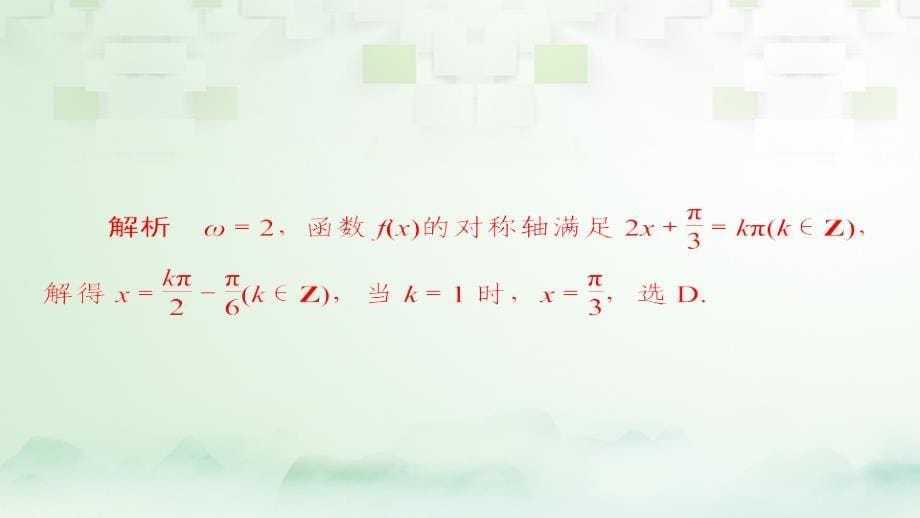 2018版高考数学一轮总复习第3章三角函数解三角形3_4函数y＝asin(ωx＋φ)的图象及应用模拟演练课件理_第5页