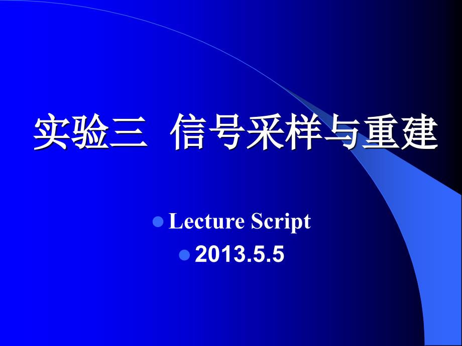 实验三信号采样及重建(参考答案)_第1页