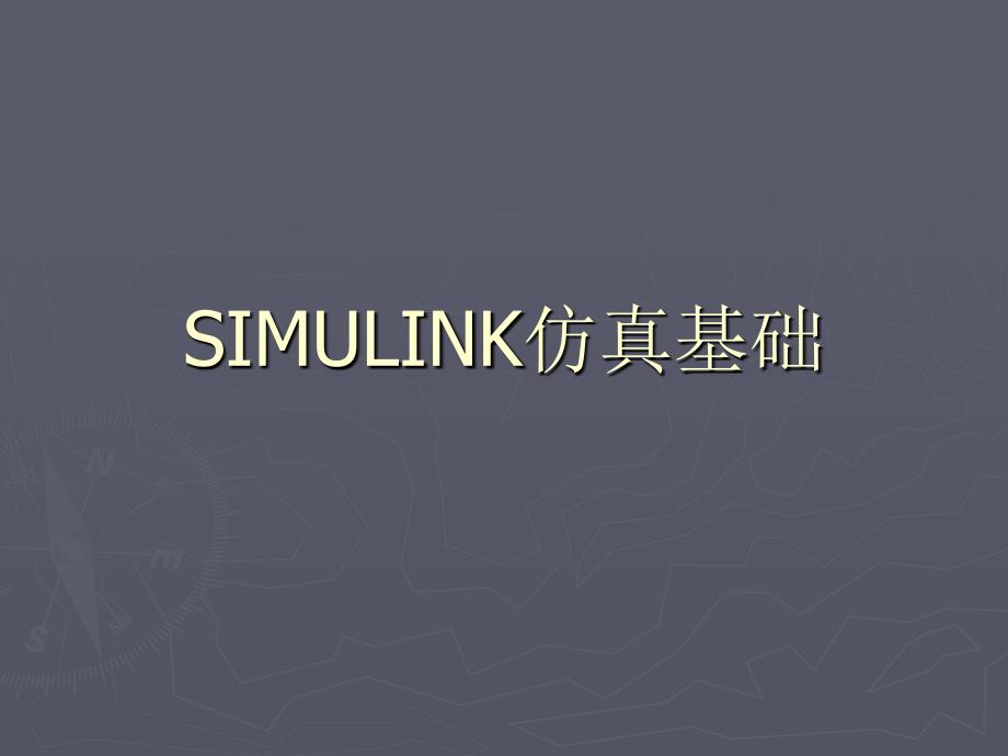 实验六、smulnk_第1页