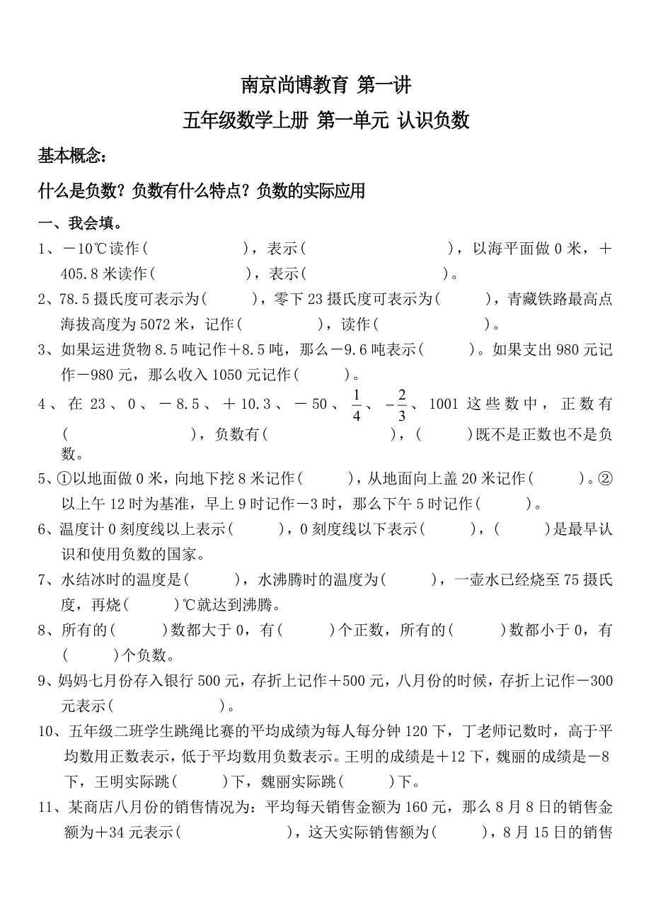 南京尚博教育五年级数学上册第一单元(认识负数)_第1页