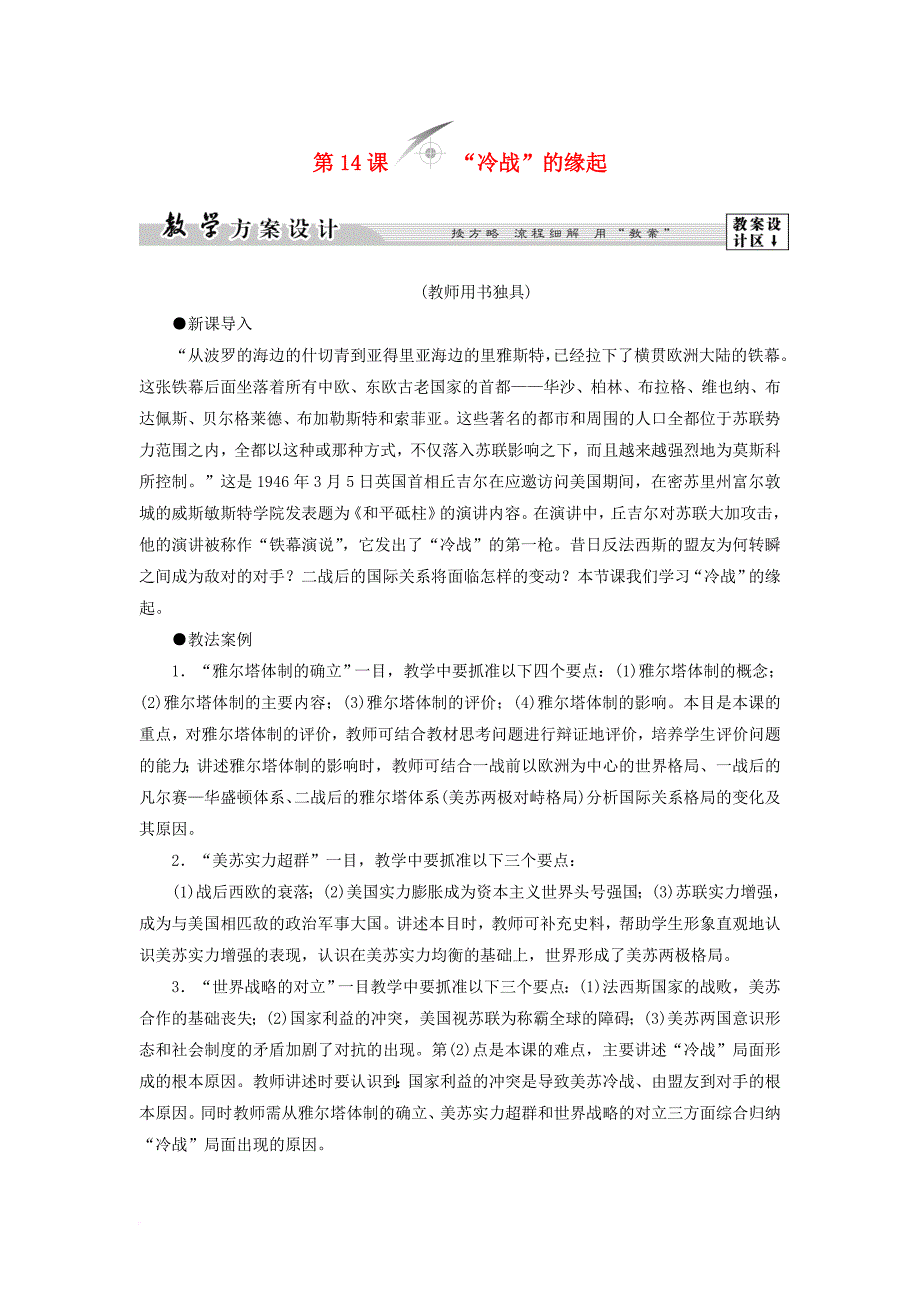 2017_2018学年高中历史第4单元雅尔塔体制下的“冷战”与和平第14课“冷战”的缘起教师用书岳麓版选修3_第1页