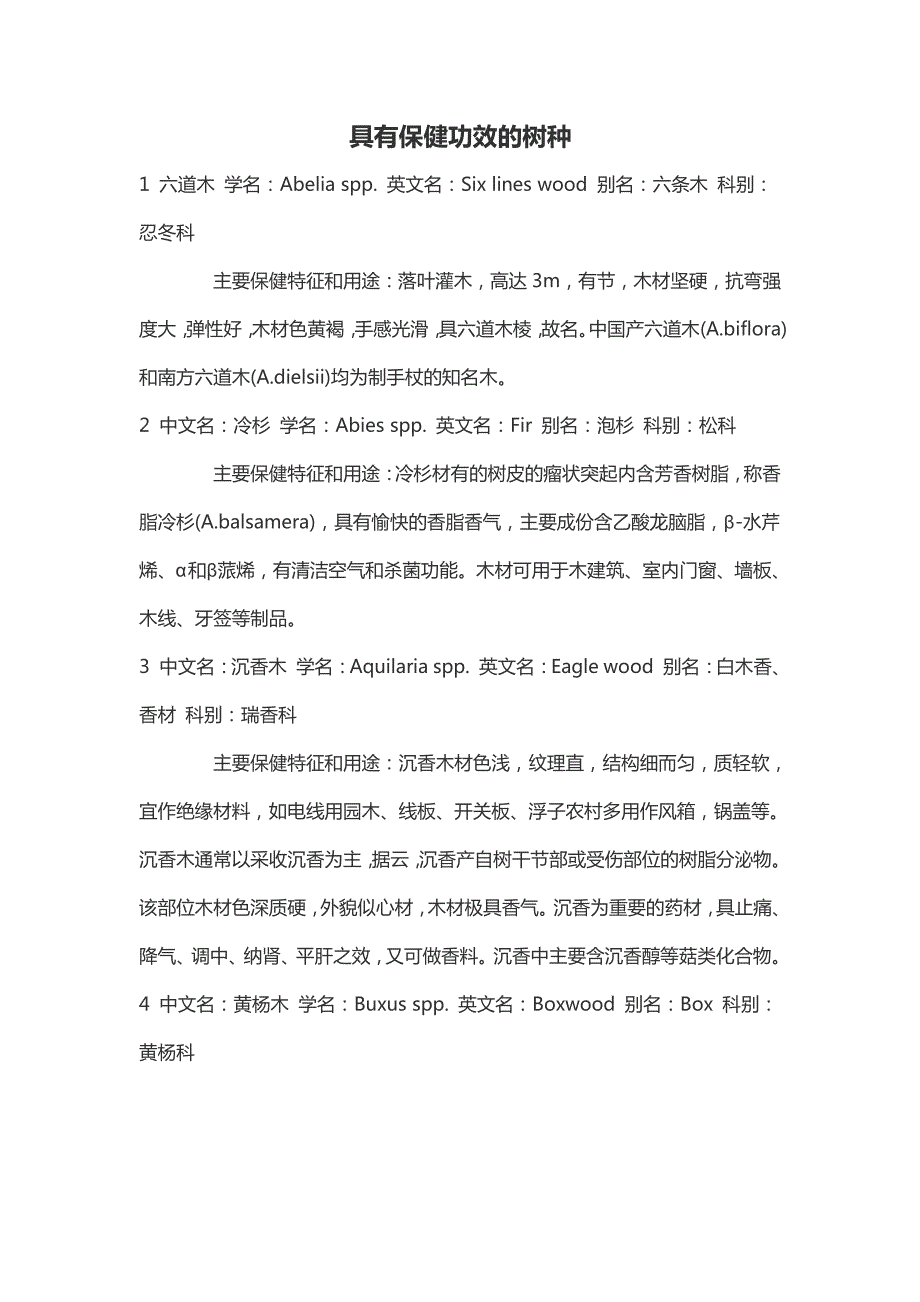 具有保健功效木材树种_第1页