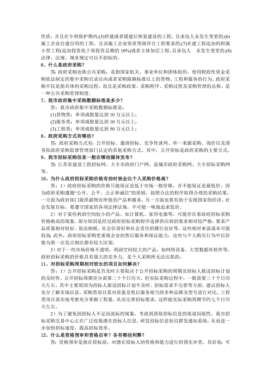 招标采购知识问答_第2页