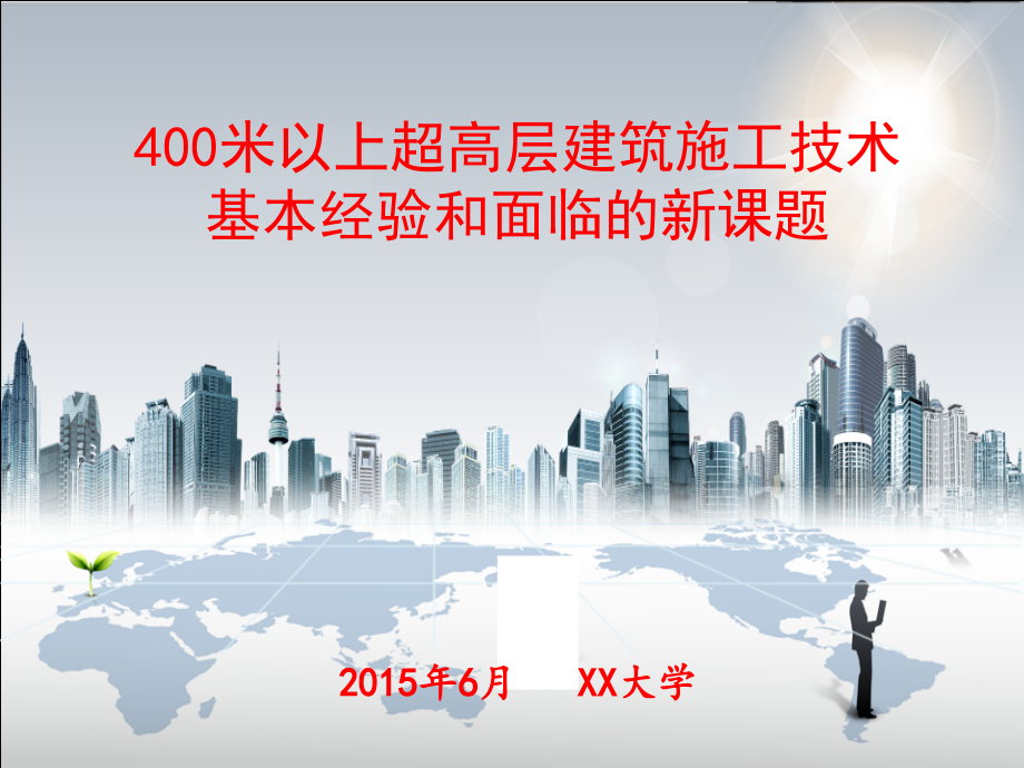 400米以上超高层建筑施工技术基本经验和面临的新课题课件_第1页