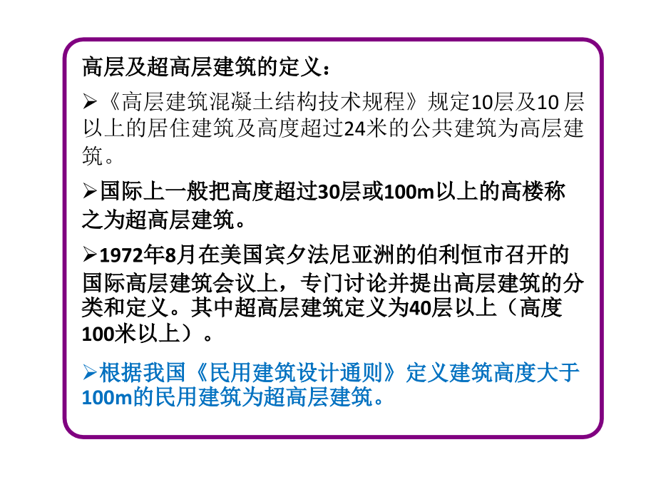 400米以上超高层建筑施工技术基本经验和面临的新课题课件_第4页