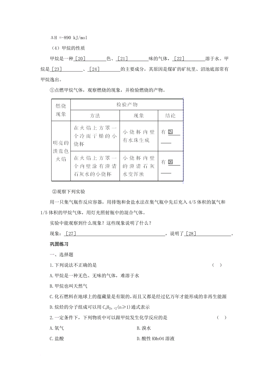 高中化学 专题3 有机化合物的获得与应用 第1单元 化石燃料与有机化合物 3_1_1 天然气的利用 甲烷导学案 苏教版必修21_第2页