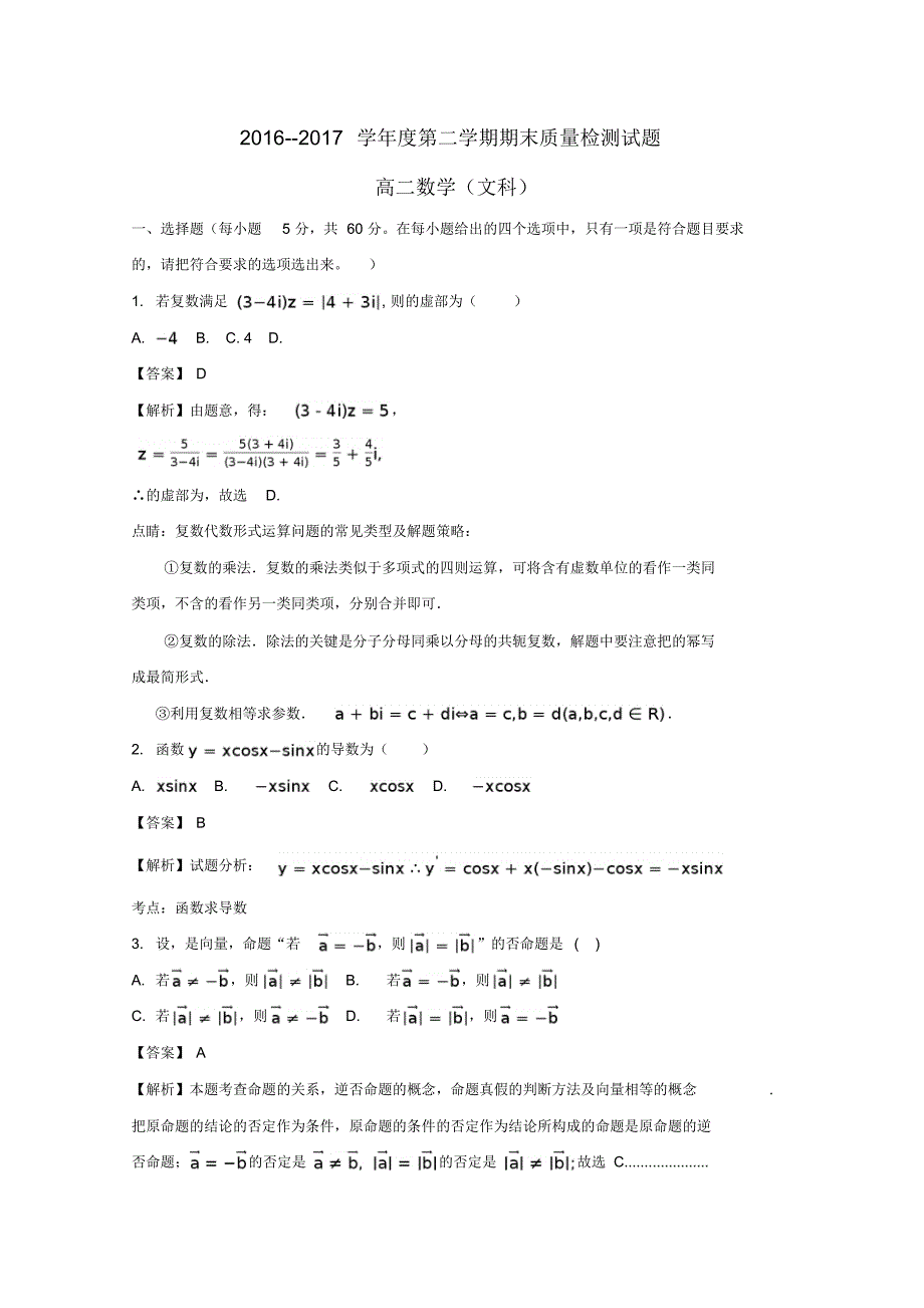 河北省秦皇岛市卢龙县2016-2017学年高二数学下学期期末考试试题文(含解析)_第1页