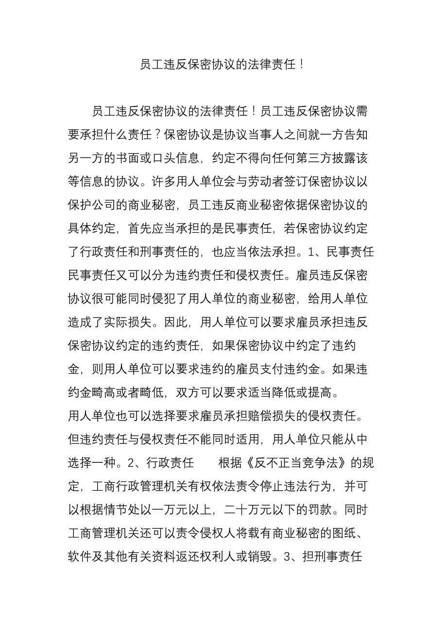 员工违反保密协议的法律责任!_第1页