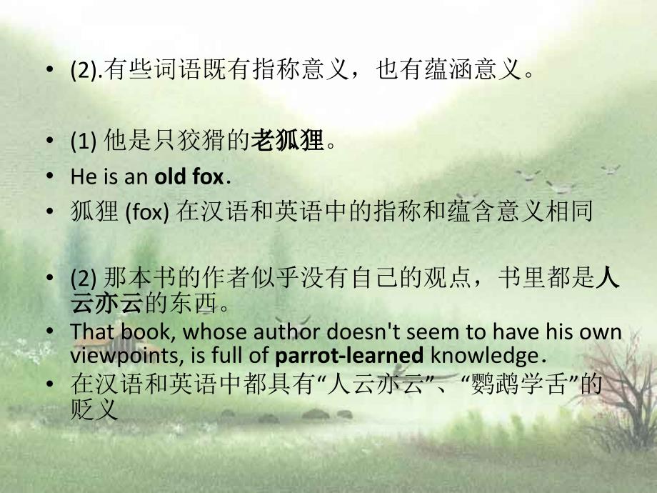 汉英词语比较与翻译_第4页