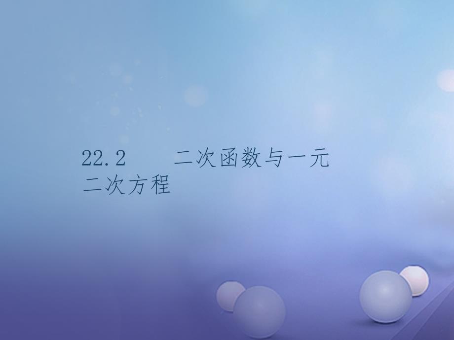 2017年秋九年级数学上册22_2二次函数与一元二次方程习题课件新版新人教版1_第1页